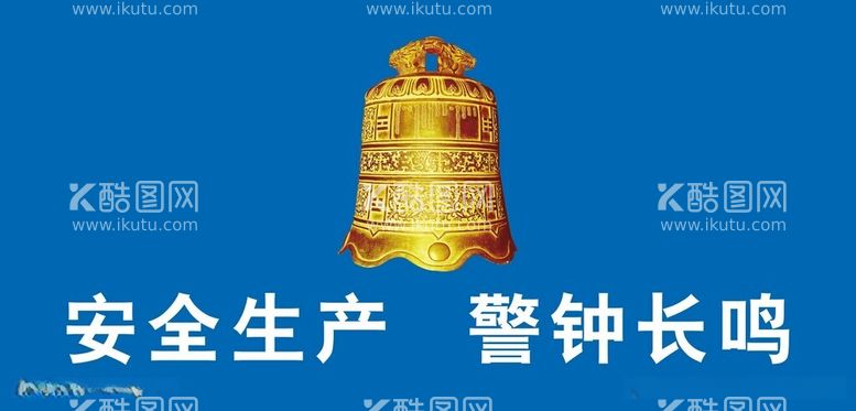 编号：18348912201714153609【酷图网】源文件下载-安全生产警钟长鸣