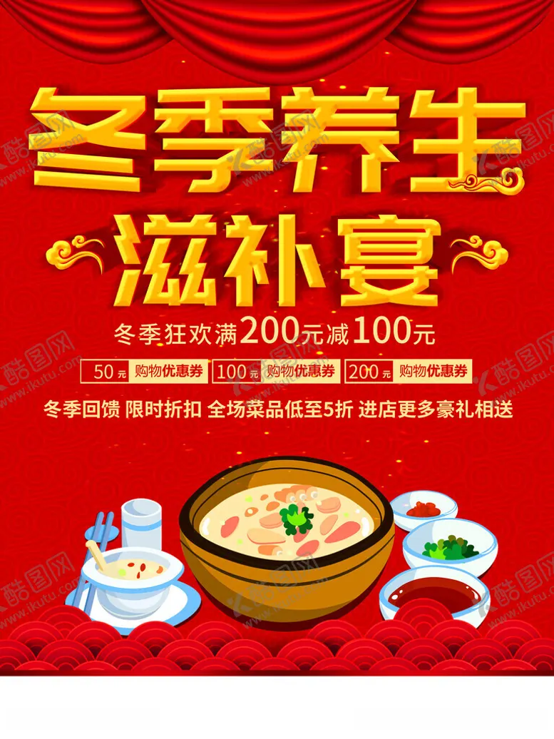 编号：61239711261812568195【酷图网】源文件下载-滋补宴