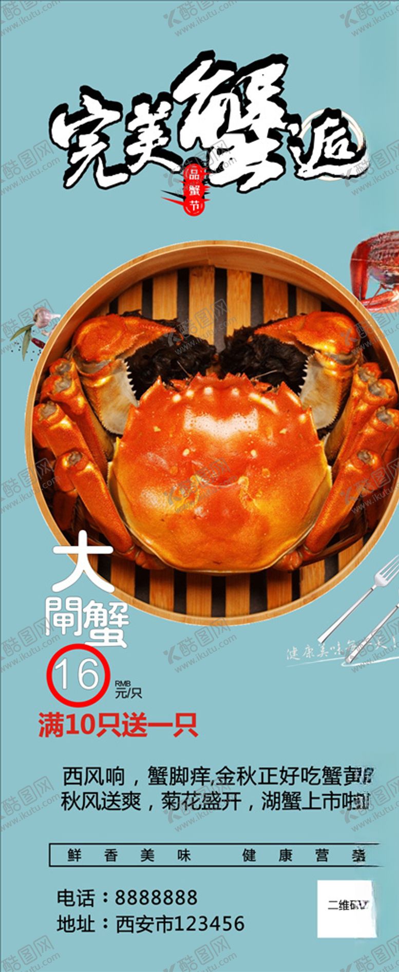 编号：81406709231306328546【酷图网】源文件下载-大闸蟹海报展板