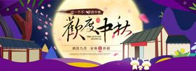 中秋节横幅