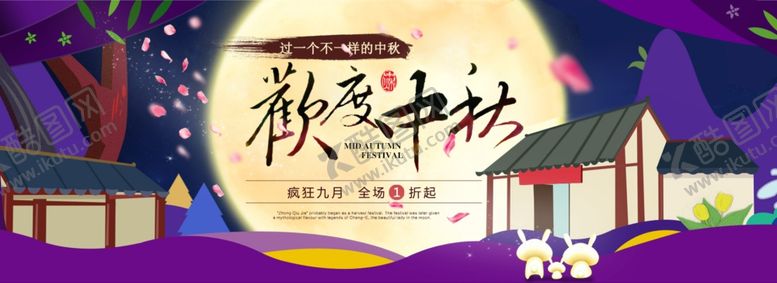 编号：52059505031701296747【酷图网】源文件下载-中秋节横幅