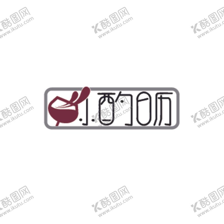 编号：41366906251843158705【酷图网】源文件下载-葡萄酒LOGO日历葡萄酒