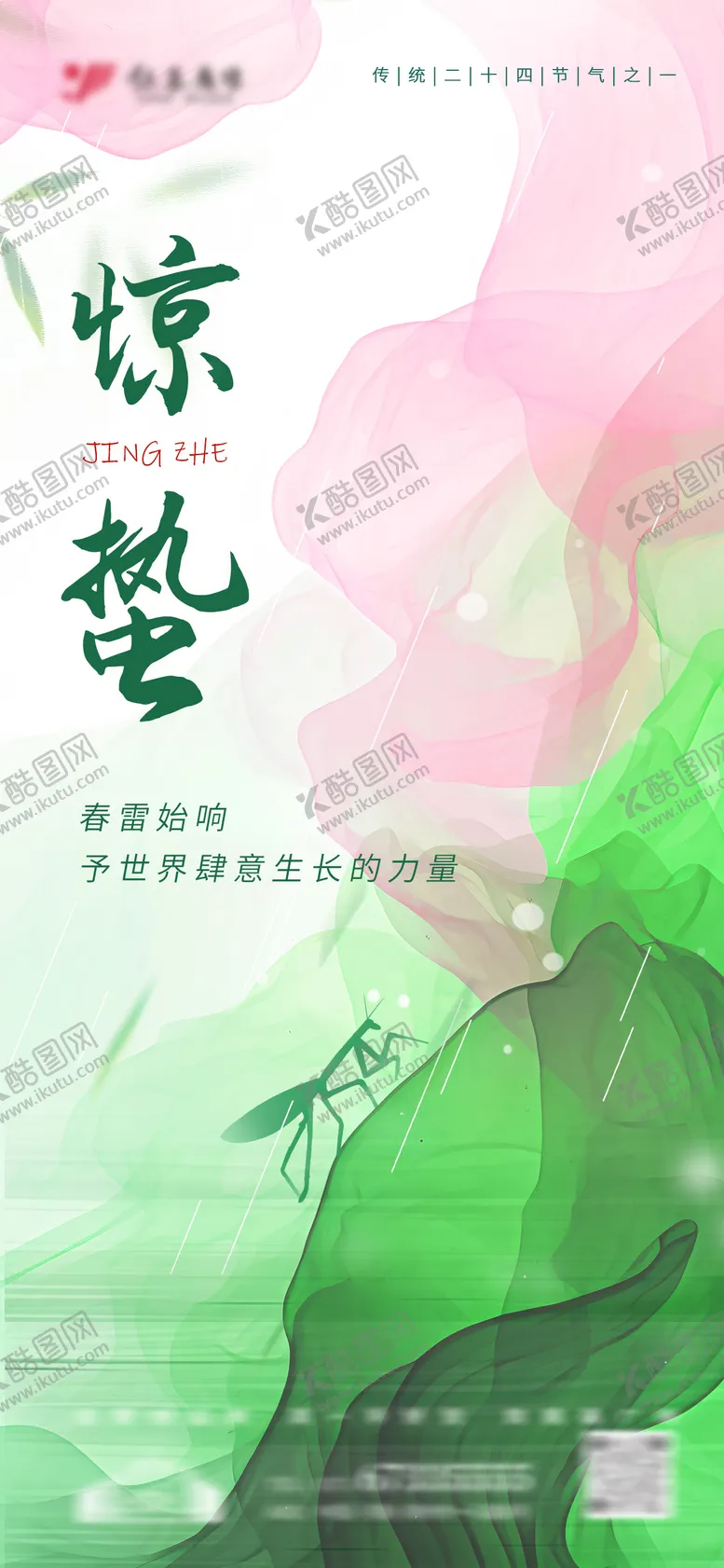 编号：17247003051052079832【酷图网】源文件下载-国风水彩泼墨惊蛰节气海报