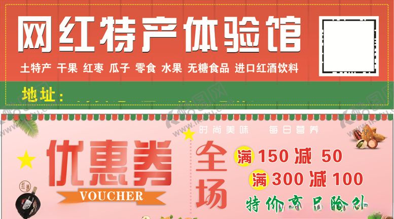 编号：42558504171157036870【酷图网】源文件下载-网红物产优惠券