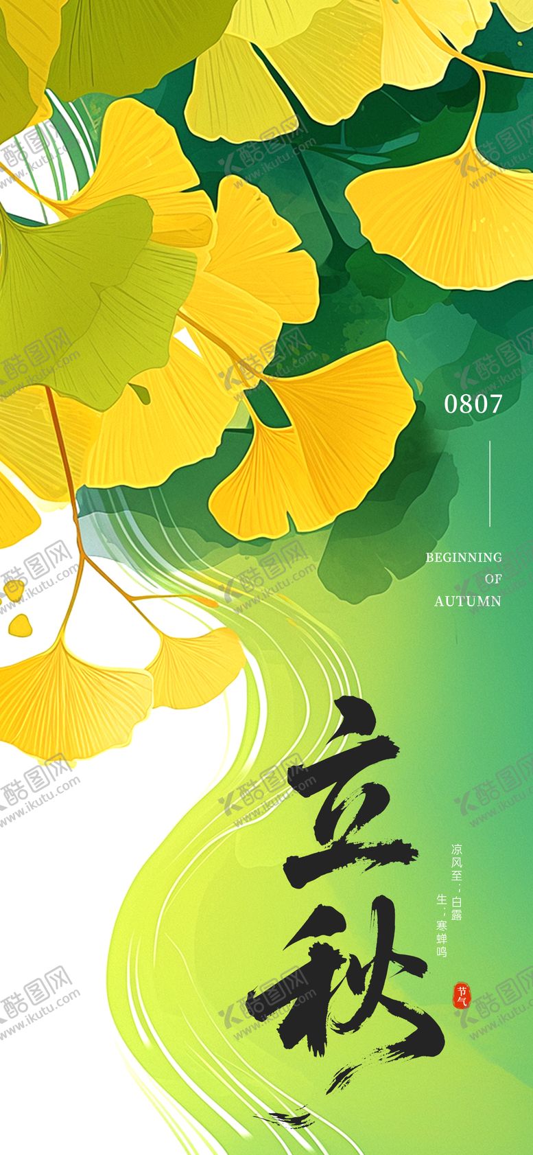编号：74506708242215525339【酷图网】源文件下载-立秋节气海报