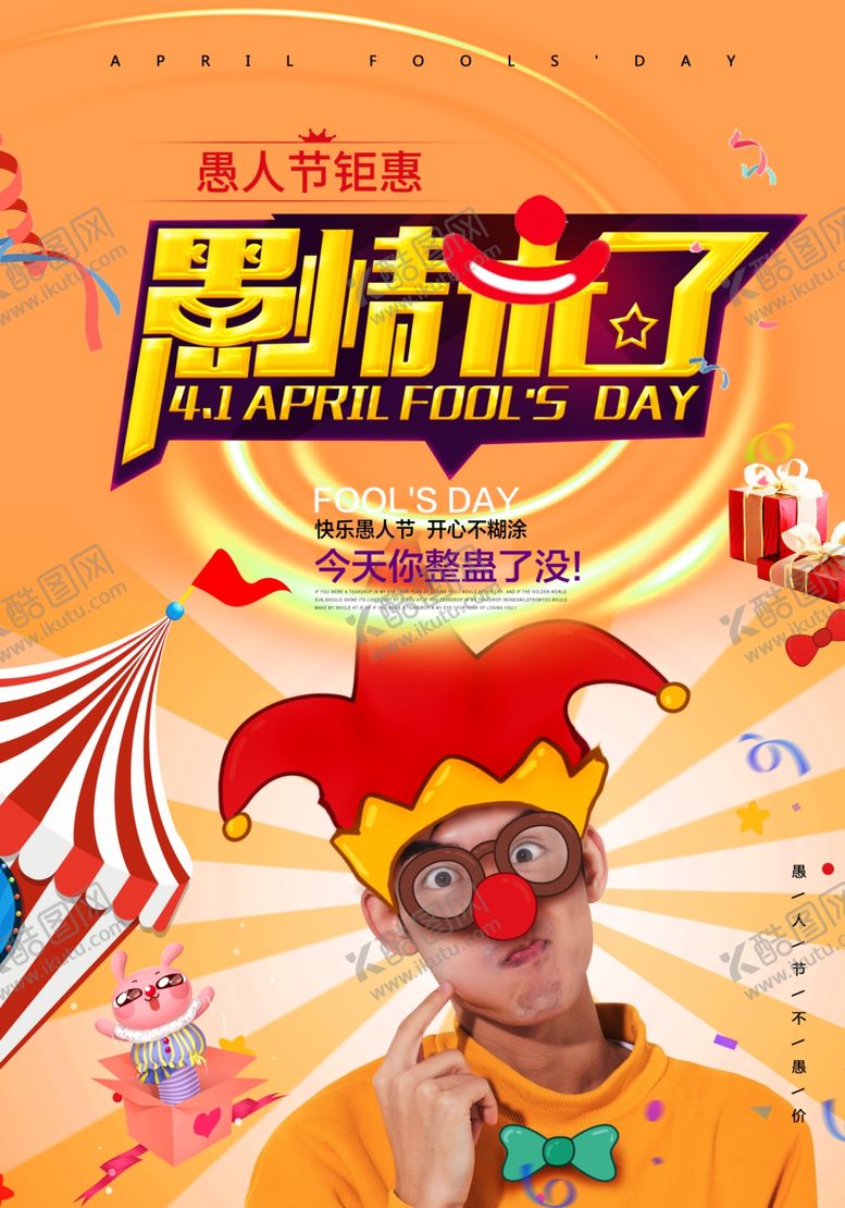 编号：87089609200449417558【酷图网】源文件下载-愚人节