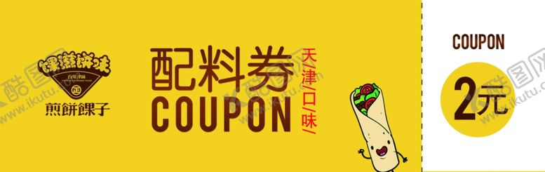 编号：85196410092109547380【酷图网】源文件下载-配料券2元