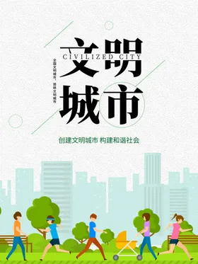 文明城市展板