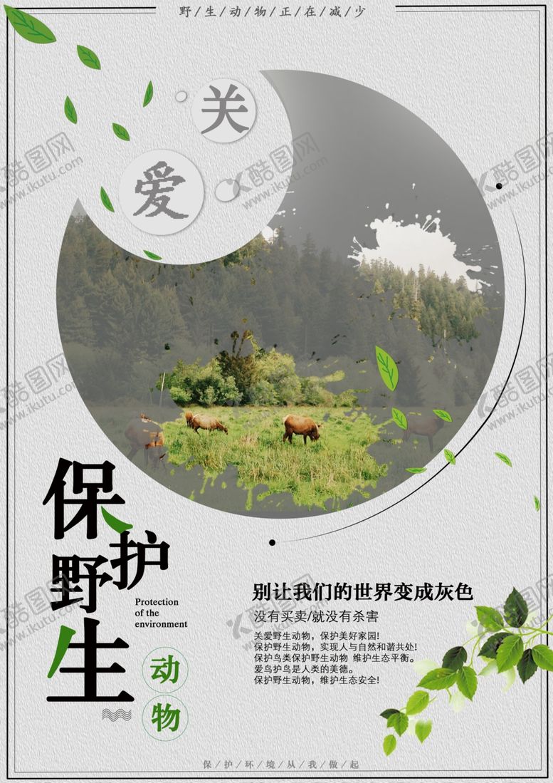 编号：39310207140741303619【酷图网】源文件下载-保护动物