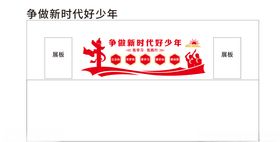 争做新时代好少年