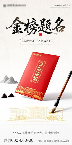 金榜题名高考宣传海报