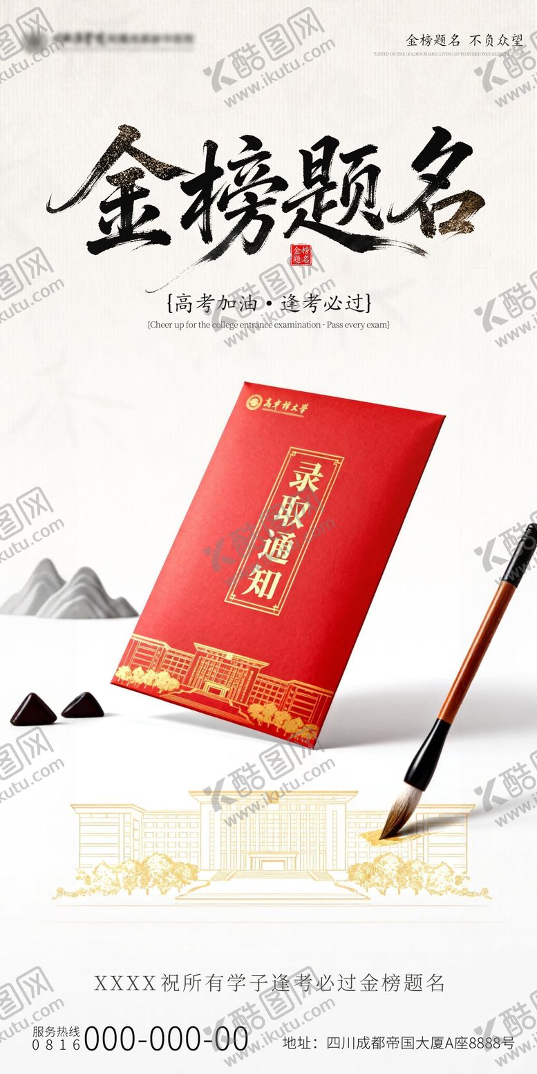编号：55569706010014243758【酷图网】源文件下载-金榜题名高考宣传海报