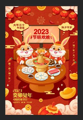 编号：78496509301419363160【酷图网】源文件下载-春节大年三十年夜饭