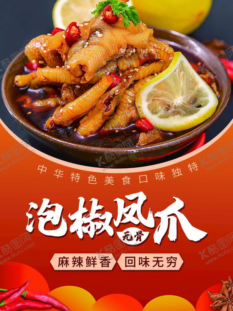 编号：86373611210820403654【酷图网】源文件下载-泡椒凤爪