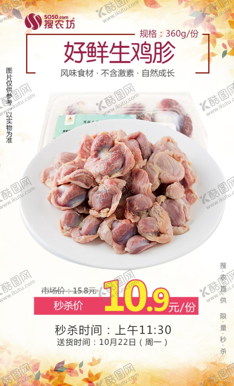 编号：46905609280832452554【酷图网】源文件下载-秒杀好鲜生鸡胗