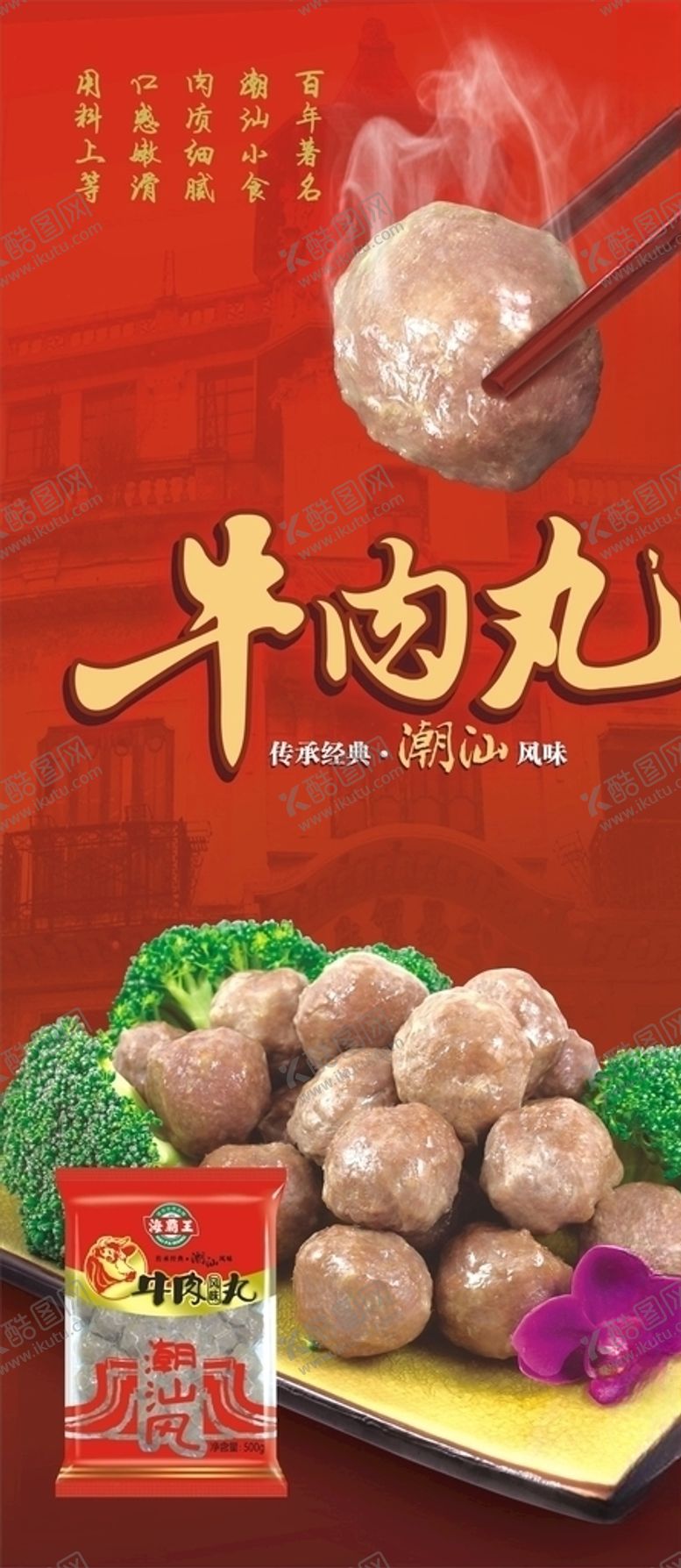 编号：52518509250950212216【酷图网】源文件下载-海霸王牛肉丸