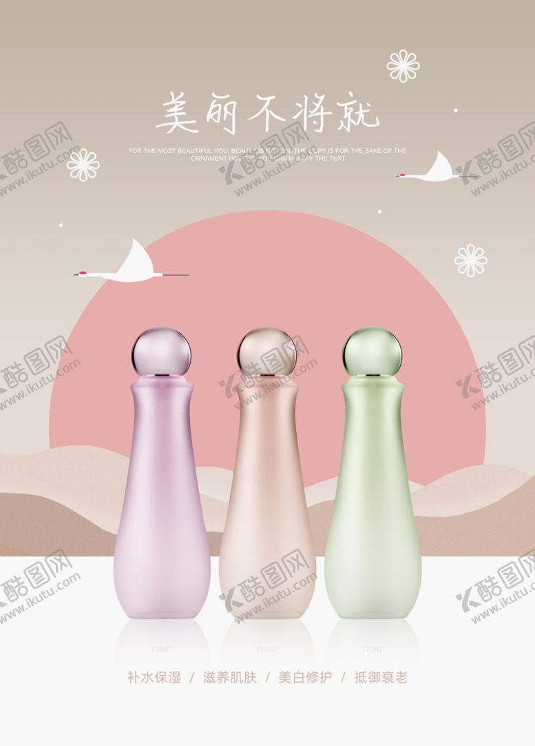 编号：57428210151238522220【酷图网】源文件下载-护肤品海报