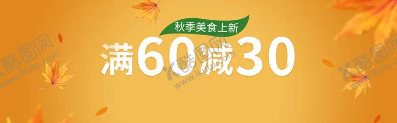 编号：39860605160537194619【酷图网】源文件下载-美食满减活动
