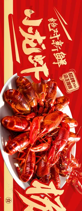 美食餐饮龙虾海报