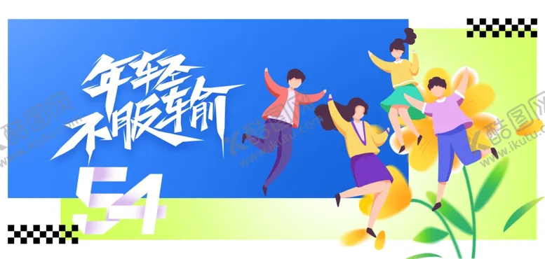 编号：25684302101133413861【酷图网】源文件下载-青年节海报