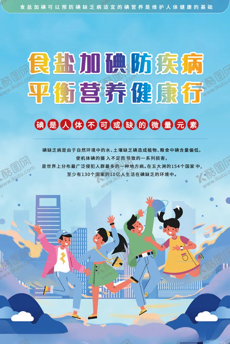 编号：44435702090821152305【酷图网】源文件下载-防治碘缺乏病日