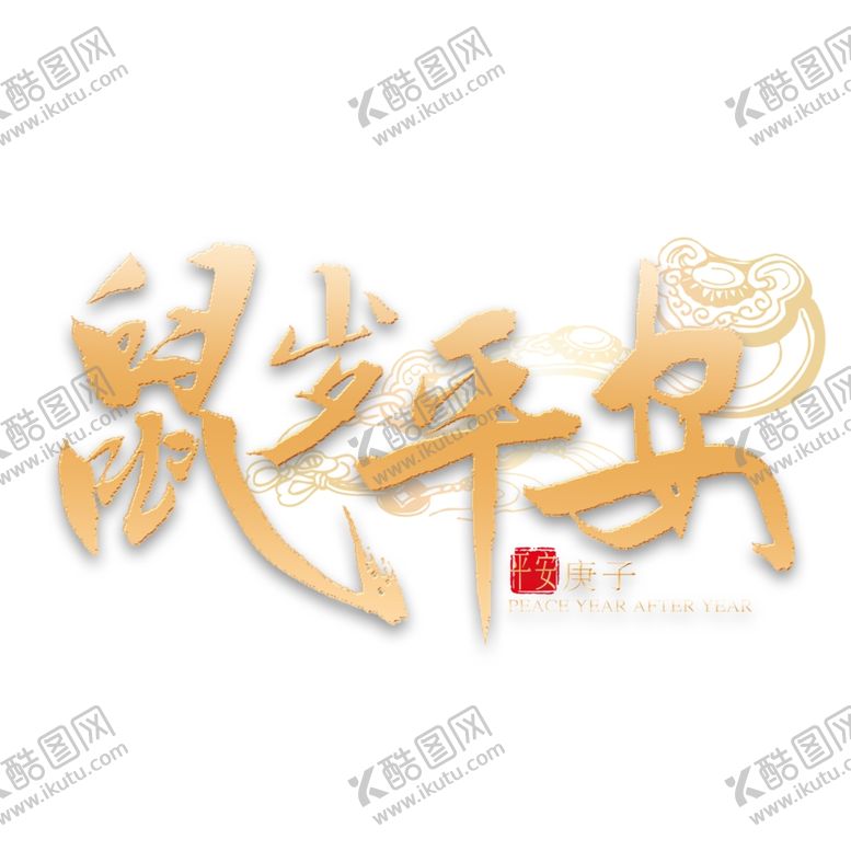 编号：90195210091814522160【酷图网】源文件下载-新年快乐