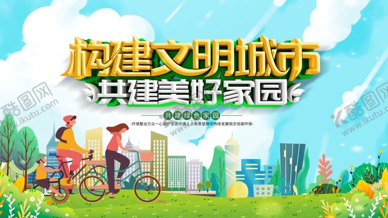 编号：45971406291522207390【酷图网】源文件下载-共建文明城共筑美好家园