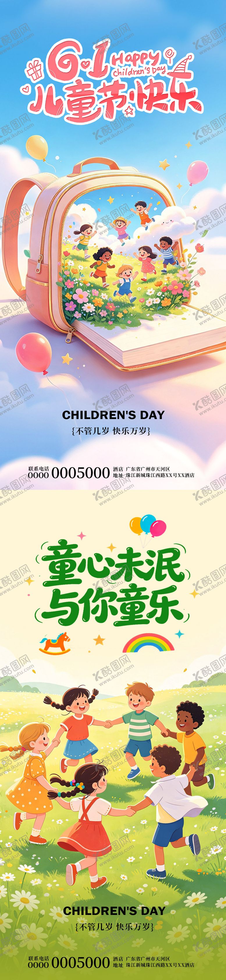 编号：80112405240207125696【酷图网】源文件下载-儿童节海报