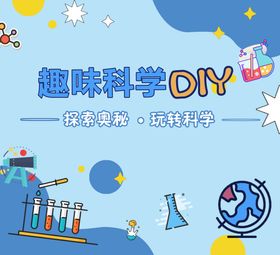 趣味科学DIY背景