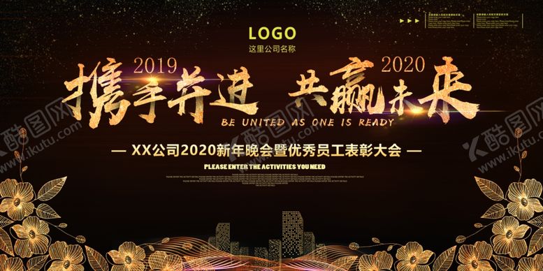 编号：94720209101118549959【酷图网】源文件下载-2020年会