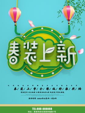 春装上新
