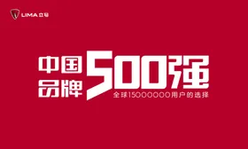 立马中国品牌500强