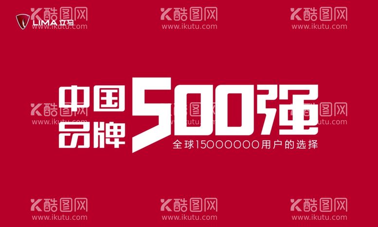 编号：37612503230026268615【酷图网】源文件下载-立马中国品牌500强