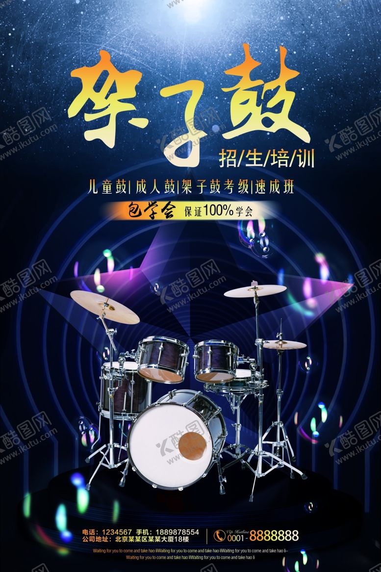 编号：54801405140005443357【酷图网】源文件下载-架子鼓培训兴趣培训班