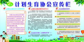 计划生育协会宣传栏
