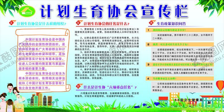 编号：30844710311536085207【酷图网】源文件下载-计划生育协会宣传栏