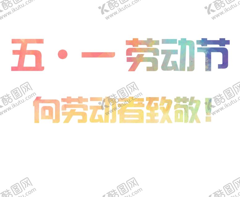 编号：97557810082205244412【酷图网】源文件下载-五一劳动节