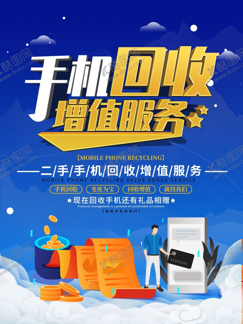 编号：22217906151311403053【酷图网】源文件下载-手机回收
