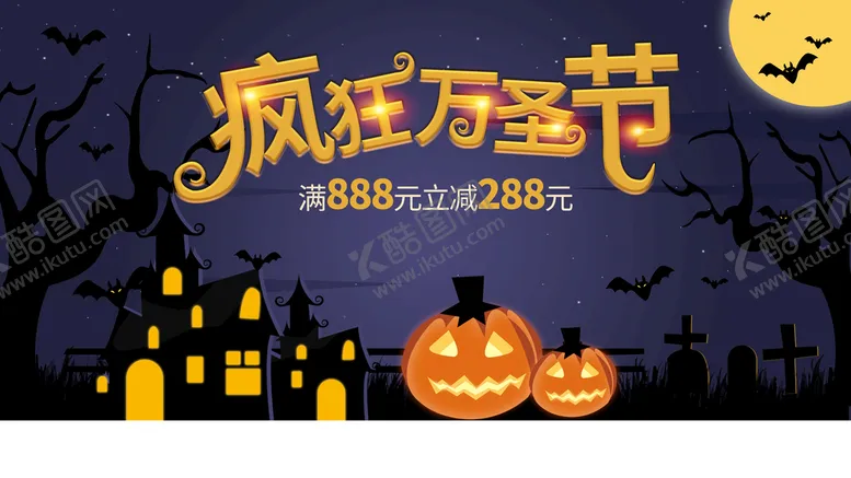 编号：86427109280609456410【酷图网】源文件下载-疯狂万圣节