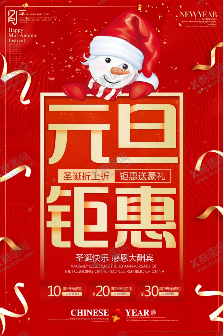 编号：49304805031127437191【酷图网】源文件下载-简约红色大气元旦钜惠创意海报