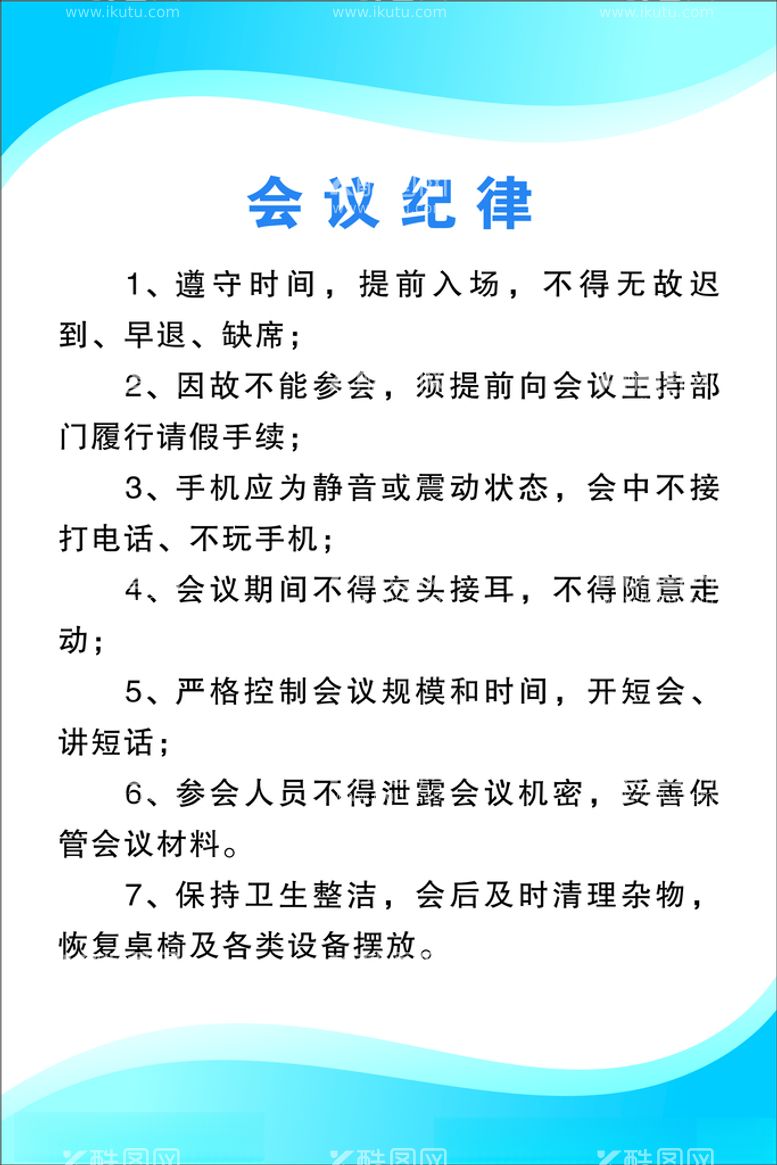 编号：47508203171730048361【酷图网】源文件下载-会议纪律管理制度