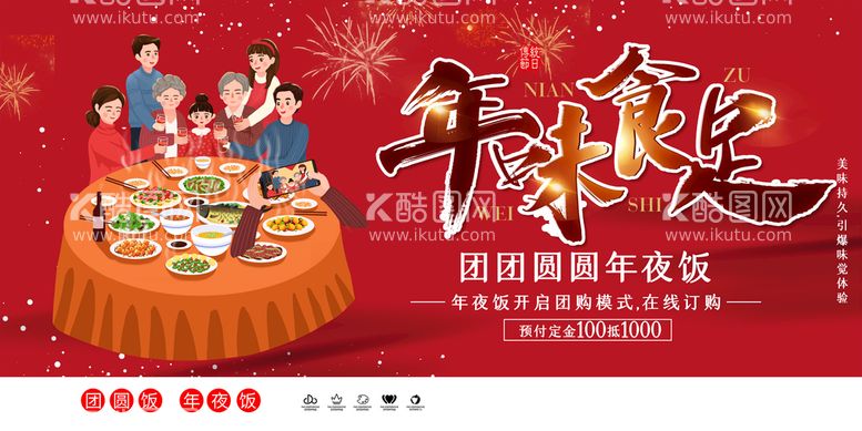 编号：09731410060512026820【酷图网】源文件下载-年夜饭海报