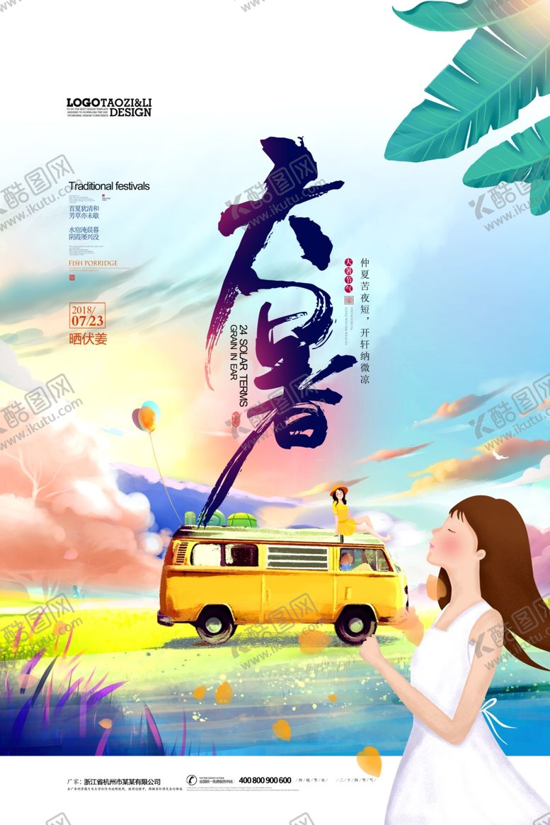 编号：78909606260841222828【酷图网】源文件下载-大暑