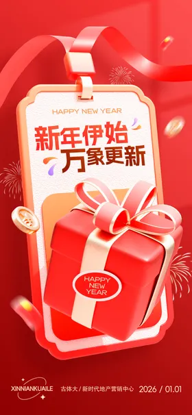 新年焕新家促销海报