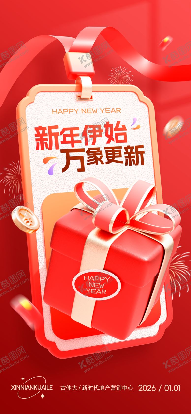 编号：64730704031258078045【酷图网】源文件下载-新年焕新家促销海报