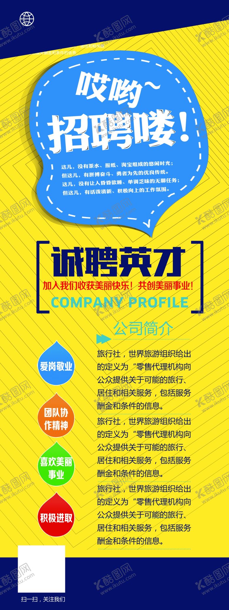编号：78890407010334447303【酷图网】源文件下载-招聘展架