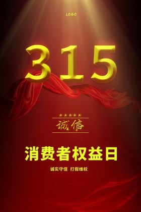 315消费者权益日
