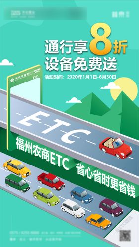 ETC优惠海报