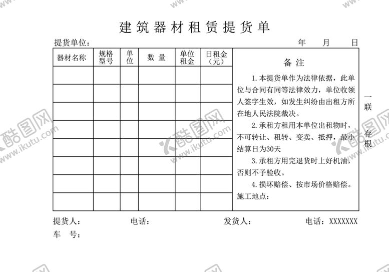 编号：23525309220951038463【酷图网】源文件下载-建筑器材租赁提货单