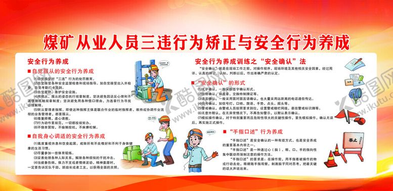 编号：11939101250624044377【酷图网】源文件下载-煤矿从业人员三违行为矫正